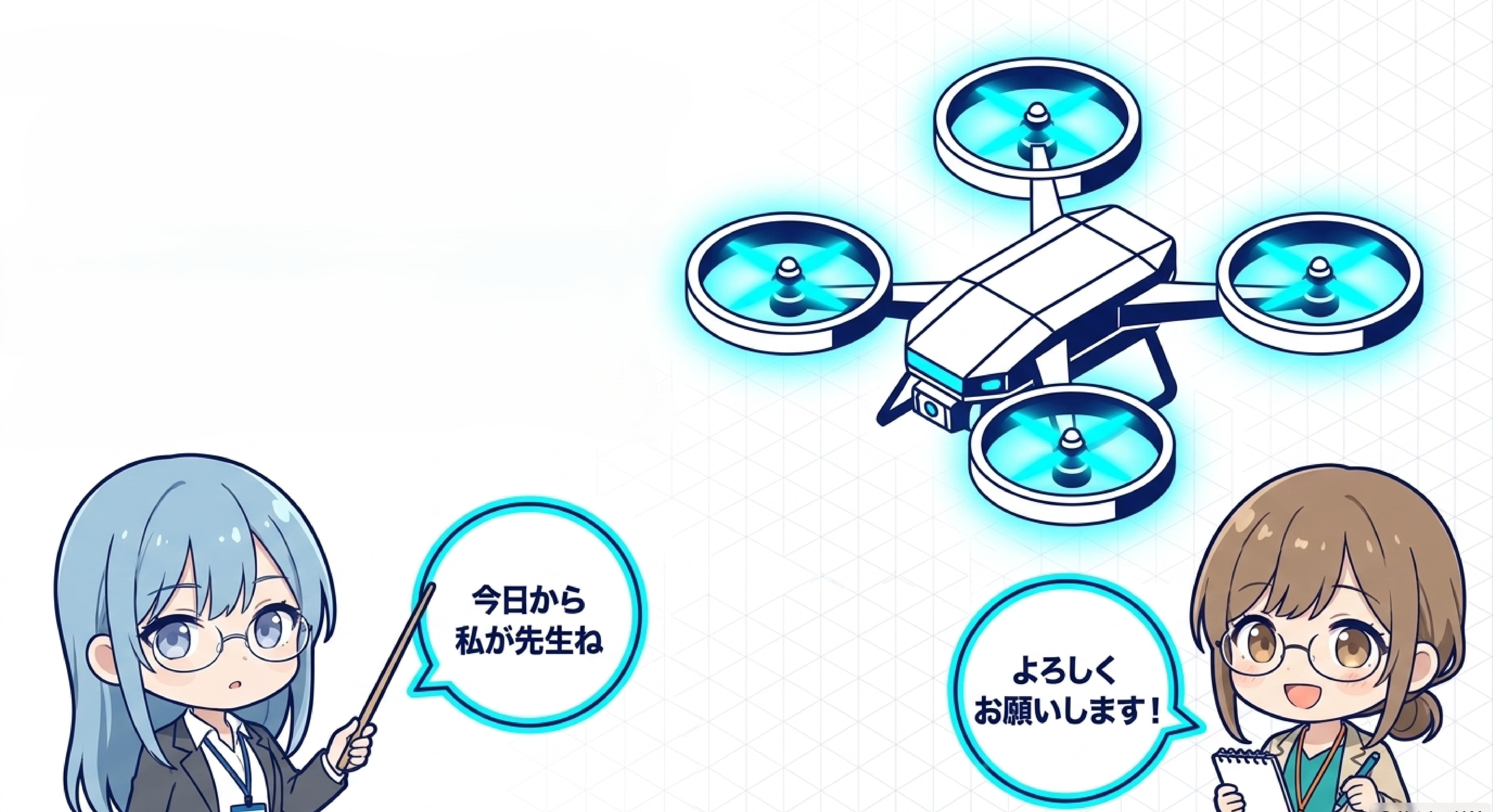 ソラ先生とヒナタのドローン講座